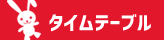 タイムテーブル