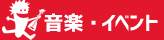 音楽・コンサート・イベント情報