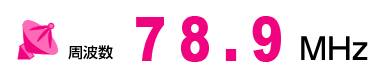 周波数 78.9MHz