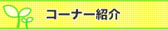 コーナー紹介