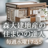 森大建地産の住まいの達人