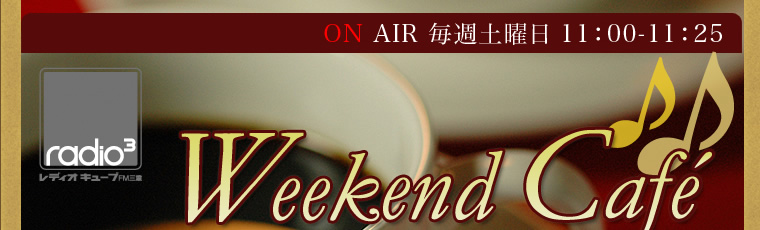 �����d�́@Weekend Cafe