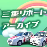 三重リポート