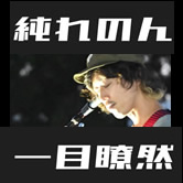 純れのん一目瞭然E