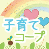 子育てコープ