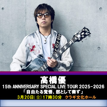 特別受付:2/16(月)17時~ 高橋優 15th ANNIVERSARY SPECIAL LIVE TOUR 2025-2026「自由たる覚悟、然として奏ず」