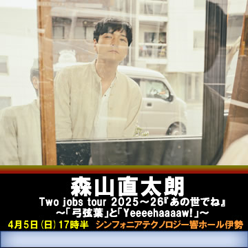 森山直太朗 Two jobs tour 2025~26『あの世でね』~「弓弦葉」と「Yeeeehaaaaw!」~
